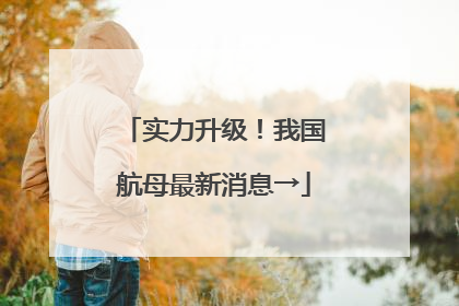 实力升级！我国航母最新消息→